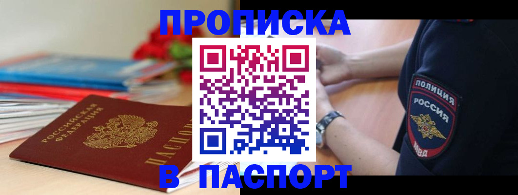 прописка законно в Новошахтинске