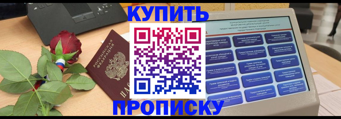 прописка в Новошахтинске