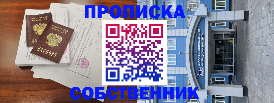временная регистрация собственник в Новошахтинске