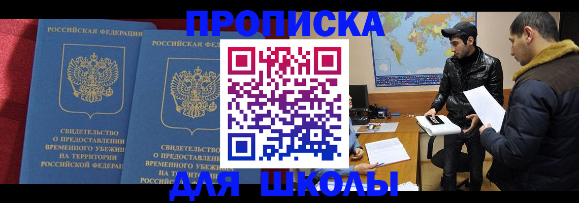 прописка ребенка в Новошахтинске