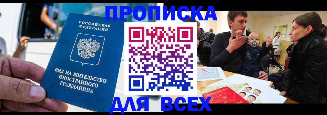 прописка регистрация в Новошахтинске